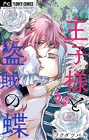 王子様と盗賊の蝶【マイクロ】（１６）