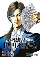 トリリオンゲーム【単話】（８３）