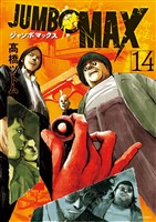 JUMBO MAX～ハイパーED薬密造人～（１４）