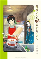 舞妓さんちのまかないさん（２）【期間限定　無料お試し版】