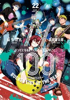 ゾン100～ゾンビになるまでにしたい100のこと～（２２）