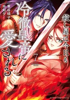 殺し屋は今日も冷徹皇帝に愛される（７）