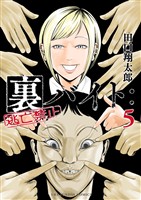 裏バイト：逃亡禁止（５）【期間限定　無料お試し版】