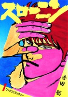 スローニン（１）