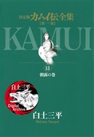 カムイ伝全集 第一部（１３）