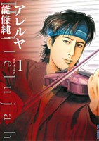 アレルヤ（１）