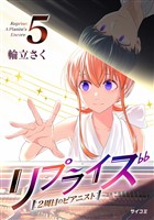 リプライズ 2周目のピアニスト（５）