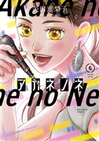 アカネノネ（６）