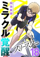 スリースター（１８）