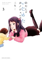 あたしをいじめたカノジョの子（３）