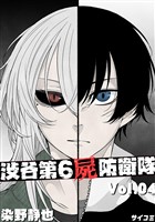 渋谷第6屍防衛隊（４）