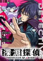 深淵探偵【単話】（８）