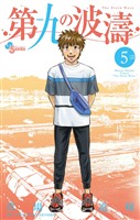 第九の波濤（５）【期間限定　無料お試し版】