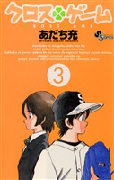 クロスゲーム(3)【期間限定 無料お試し版】