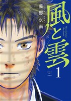 『風と雲（１）』の電子書籍