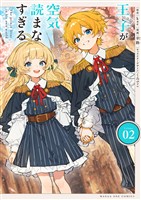 王子が空気読まなすぎる（２）