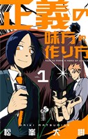 正義の味方の作り方(1)