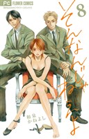 そんなんじゃねえよ（８）