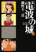 電波の城（１３）