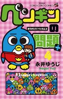 ペンギンの問題＋（４）