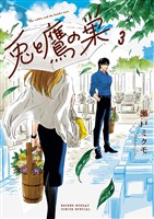 兎と鷹の巣（３）