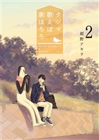 クジマ歌えば家ほろろ(2)【期間限定 無料お試し版】
