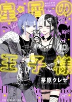星屑の王子様(10)