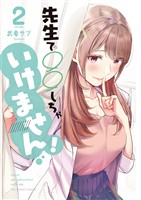 先生で○○しちゃいけません!(2)【期間限定 無料お試し版】