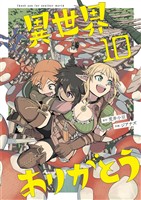 異世界ありがとう(10)