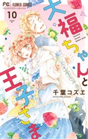 大福ちゃんと王子さま【電子限定特典付き】（１０）