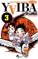 YAIBA(3)【期間限定 無料お試し版】