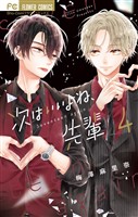 次はいいよね、先輩（４）【期間限定　無料お試し版】