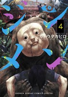 ジンメン（４）【期間限定　無料お試し版】