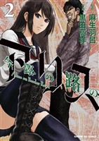今際の路のアリス(2)【期間限定 無料お試し版】