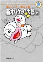 新オバケのQ太郎（２）