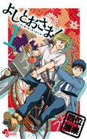 よしとおさま!(1)