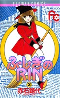 ふ★し★ぎのRIN(2)