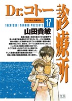 Dr.コトー診療所(17)