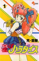 星くずパラダイス(1)