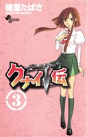 クナイ伝（３）