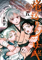 竜送りのイサギ（５）