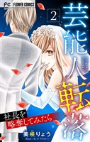 芸能人転落【マイクロ】【社長を略奪してみたら 第2話】（２３）