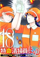特命清掃員・まゆ ～社内の「クズ」を駆除します！～（１８）