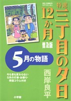 特選　三丁目の夕日・12か月　普及版 5月の物語
