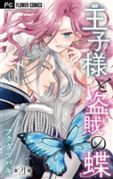 王子様と盗賊の蝶【マイクロ】（２１）