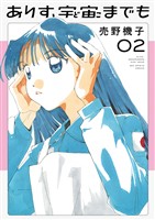 ありす、宇宙までも（２）【期間限定　無料お試し版】