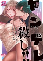 ヤンデレ殺し！！ ～執着ヤバめの幼馴染に「私も好き」と伝えたら、ラブコメルートにシフトしました～【単行本】（２）