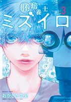 胚培養士（はいばいようし）ミズイロ～不妊治療のスペシャリスト～（３）【期間限定　無料お試し版】