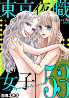 東京夜職女子～私は子連れおっパブ嬢 debut～（５３）