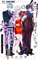 負けヒロインですが結婚します~この中に私の夫がいる!?~【マイクロ】(13)